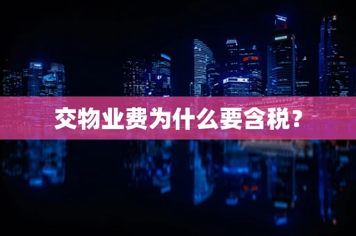 交物业费为什么要含税？