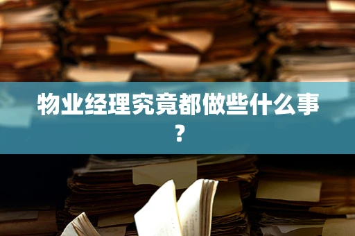 物业经理究竟都做些什么事？