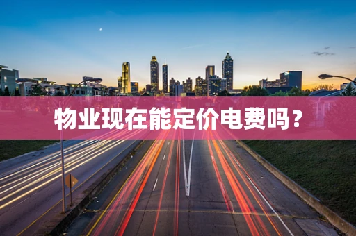 物业现在能定价电费吗？