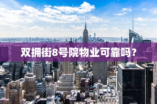 双拥街8号院物业可靠吗？