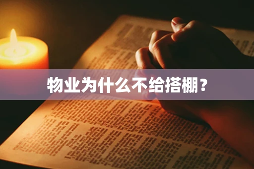 物业为什么不给搭棚？