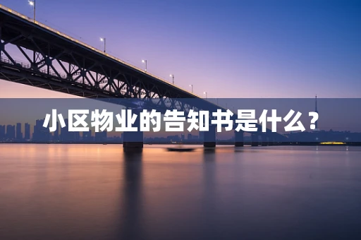 小区物业的告知书是什么？
