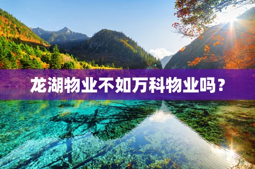 龙湖物业不如万科物业吗？