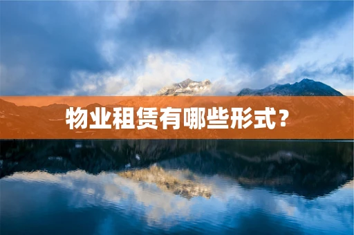 物业租赁有哪些形式？