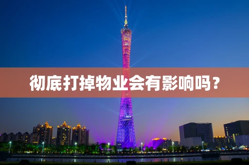 彻底打掉物业会有影响吗？
