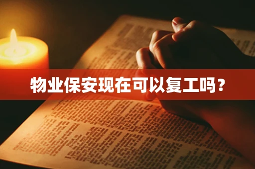 物业保安现在可以复工吗？