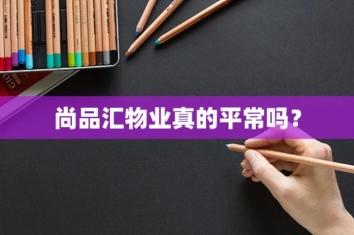尚品汇物业真的平常吗？