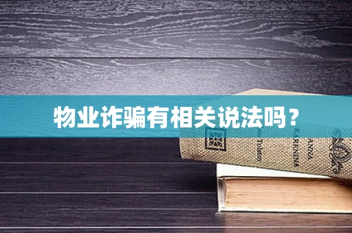 物业诈骗有相关说法吗？