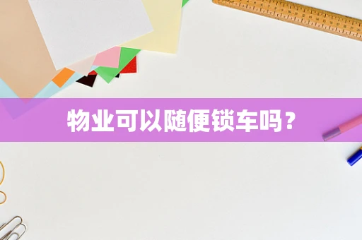 物业可以随便锁车吗？