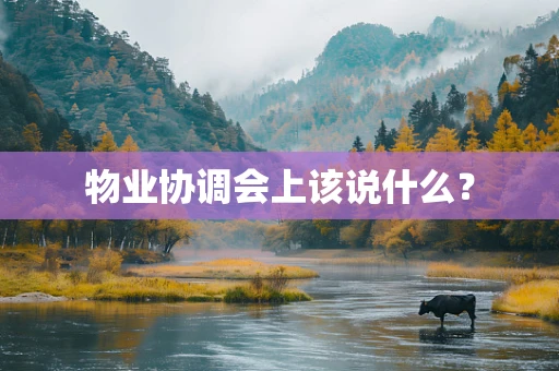 物业协调会上该说什么？