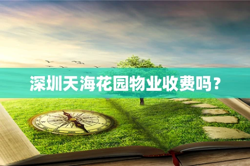 深圳天海花园物业收费吗？