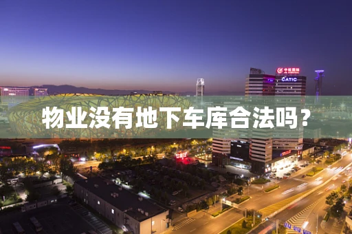 物业没有地下车库合法吗？