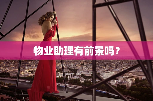 物业助理有前景吗？