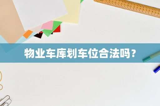 物业车库划车位合法吗？