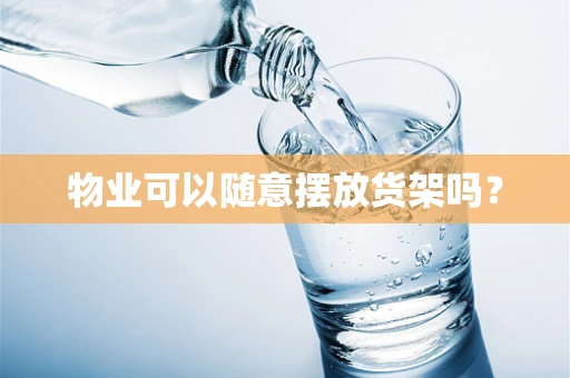 物业可以随意摆放货架吗？