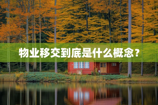 物业移交到底是什么概念？