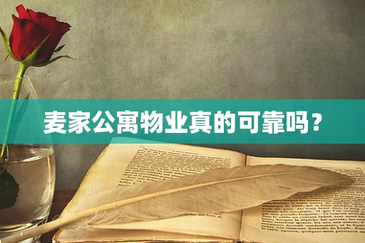 麦家公寓物业真的可靠吗？