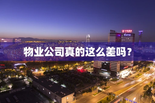 物业公司真的这么差吗？