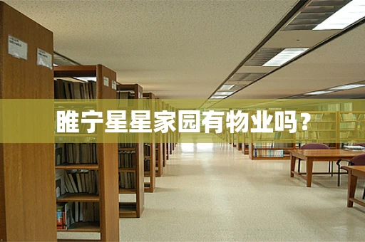 睢宁星星家园有物业吗？