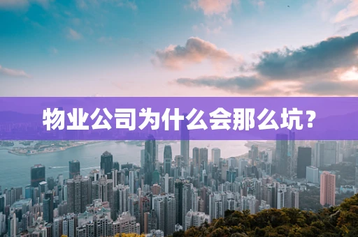物业公司为什么会那么坑？