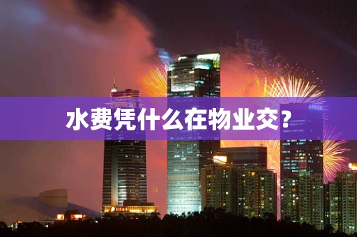 水费凭什么在物业交？
