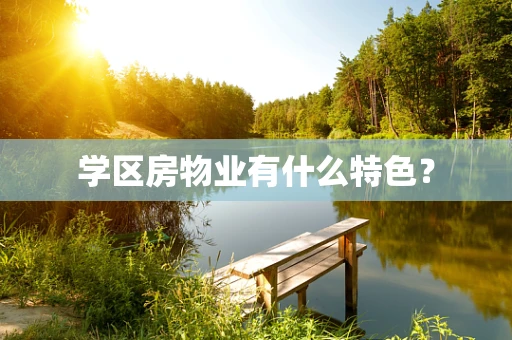 学区房物业有什么特色？
