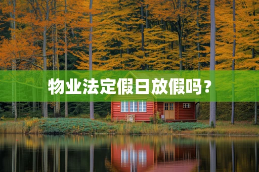 物业法定假日放假吗？