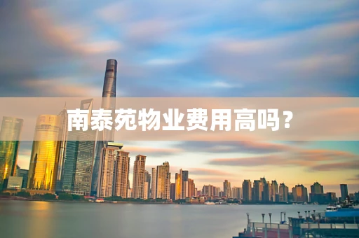 南泰苑物业费用高吗？