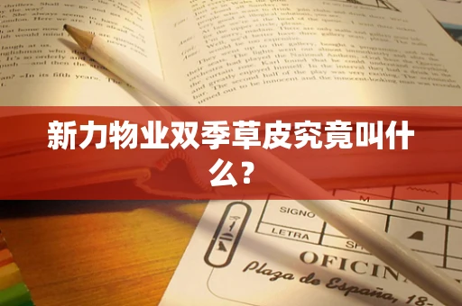 新力物业双季草皮究竟叫什么？