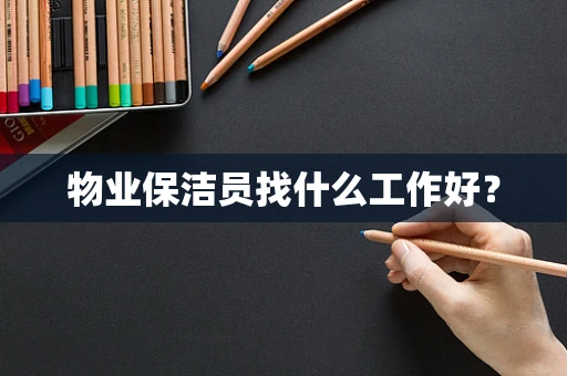 物业保洁员找什么工作好？