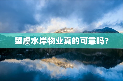 望虞水岸物业真的可靠吗？