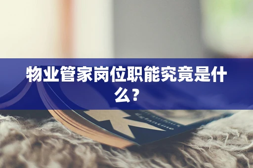物业管家岗位职能究竟是什么？