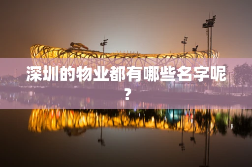 深圳的物业都有哪些名字呢？