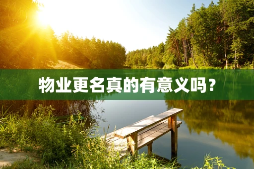 物业更名真的有意义吗？