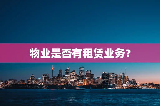 物业是否有租赁业务？