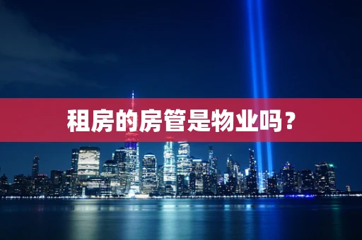 租房的房管是物业吗？
