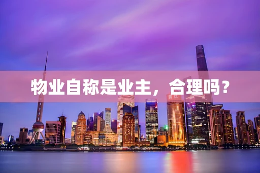 物业自称是业主，合理吗？