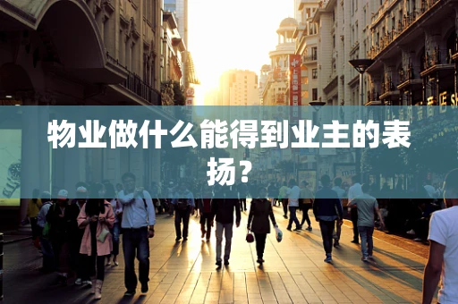 物业做什么能得到业主的表扬？