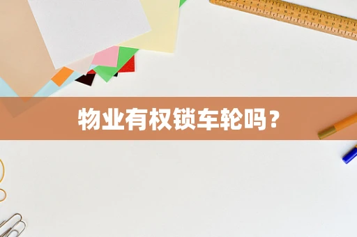物业有权锁车轮吗？