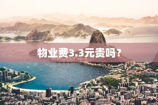 物业费3.3元贵吗？