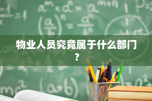 物业人员究竟属于什么部门？