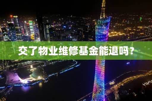 交了物业维修基金能退吗？