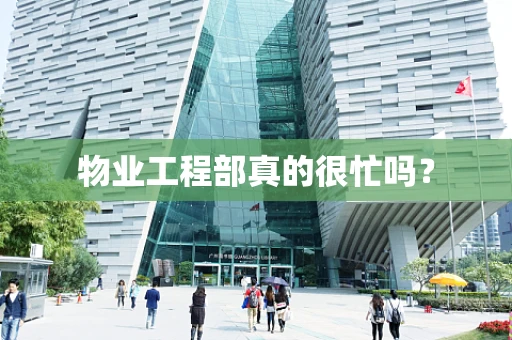 物业工程部真的很忙吗？