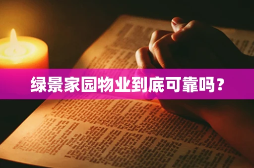 绿景家园物业到底可靠吗？