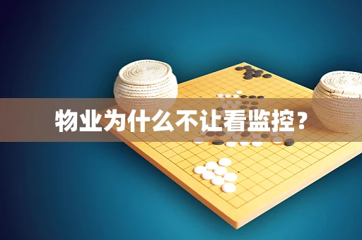 物业为什么不让看监控？