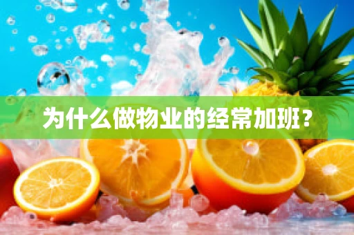 为什么做物业的经常加班？
