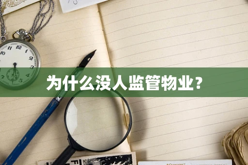 为什么没人监管物业？