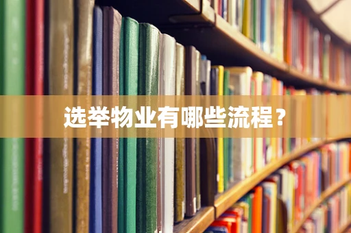 选举物业有哪些流程？