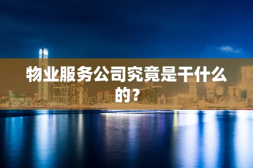 物业服务公司究竟是干什么的？
