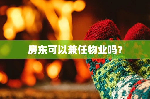 房东可以兼任物业吗？
